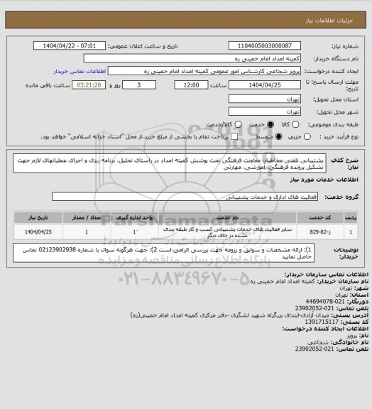 استعلام پشتیبانی تلفنی مخاطبان معاونت فرهنگی  تحت پوشش کمیته امداد در راستای تحلیل، برنامه ریزی و اجرای عملیاتهای لازم جهت تشکیل پرونده فرهنگی، آموزشی، مهارتی