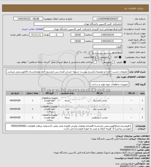 استعلام ملزومات چسب (تعداد و توضیحات)بشرح پیوست:
تسویه حساب نقدی پس ازچندروز کاری وبعدازارسال فاکتوررسمی میباشد