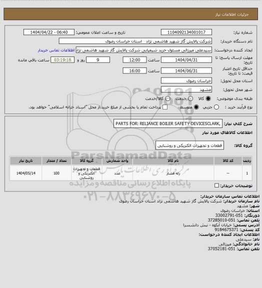 استعلام ,PARTS FOR: RELIANCE BOILER SAFETY DEVICESCLARK