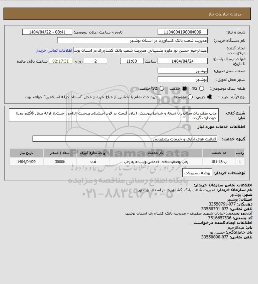 استعلام چاپ مطبوعات مطابق با نمونه و شرایط پیوست. اعلام قیمت در فرم استعلام پیوست الزامی است.از ارائه پیش فاکتور مجزا خودداری گردد.