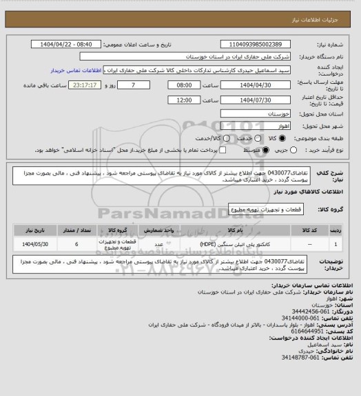 استعلام تقاضای0430077 جهت اطلاع بیشتر از کالای مورد نیاز به تقاضای پیوستی مراجعه شود ، پیشنهاد فنی ، مالی بصورت مجزا پیوست گردد ، خرید اعتباری میباشد.