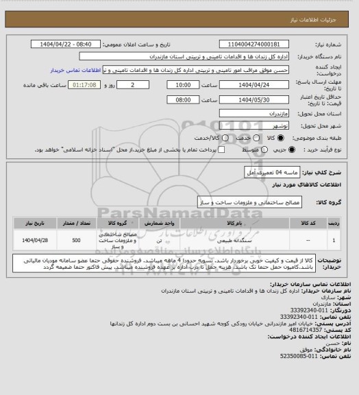 استعلام ماسه 04 تعمیری آمل