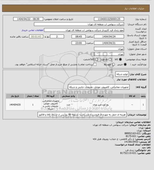 استعلام لوازم شبکه