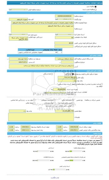 مناقصه، مناقصه عمومی همزمان با ارزیابی (یکپارچه) یک مرحله ای خرید تجهیزات یدکی شبکه انتقال فایبرهوم
