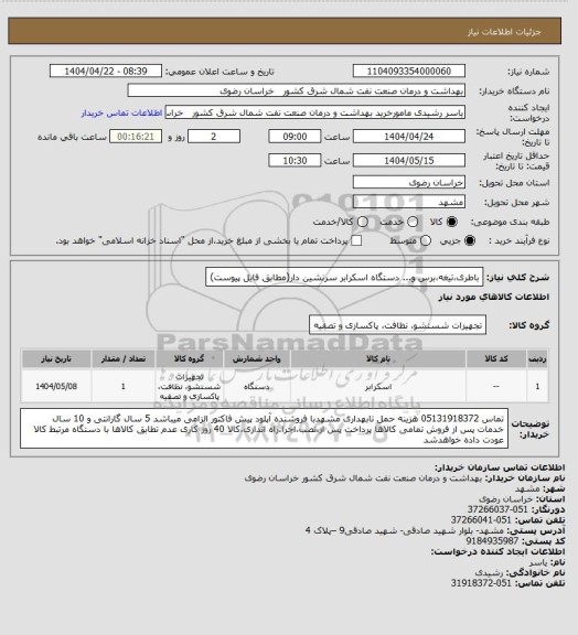 استعلام باطری،تیغه،برس و... دستگاه اسکرابر سرنشین دار(مطابق فایل پیوست)