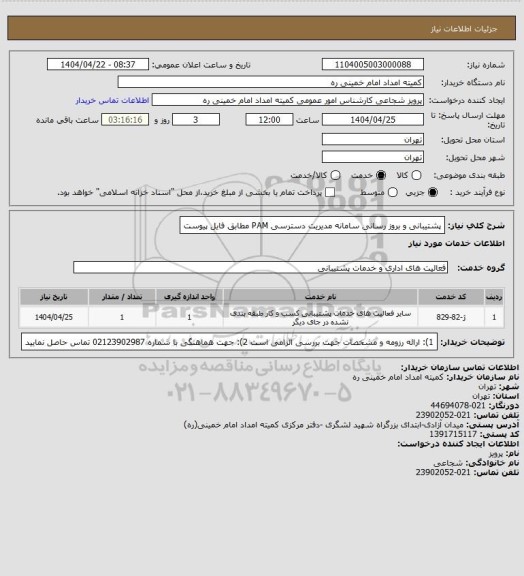 استعلام پشتیبانی و بروز رسانی سامانه مدیریت دسترسی PAM مطابق فایل پیوست