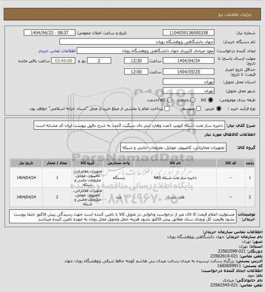 استعلام ذخیره ساز تحت شبکه کیونپ 1عدد وهارد اینتر دال سیگیت 2عدد به شرح دقیق پیوست
ایران کد مشابه است
