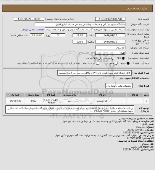 استعلام کابل افشان  تمام مس افشار نژاد 4*4 و 6*4و.............. 1 برگ پیوست