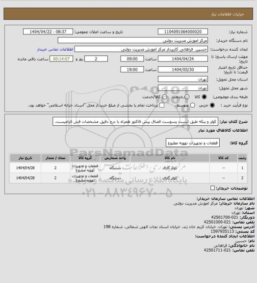 استعلام کولر و پنکه طبق لیست پسوست
الصاق پیش فاکتور همراه با درج دقیق مشخصات فنی الزامیست.
