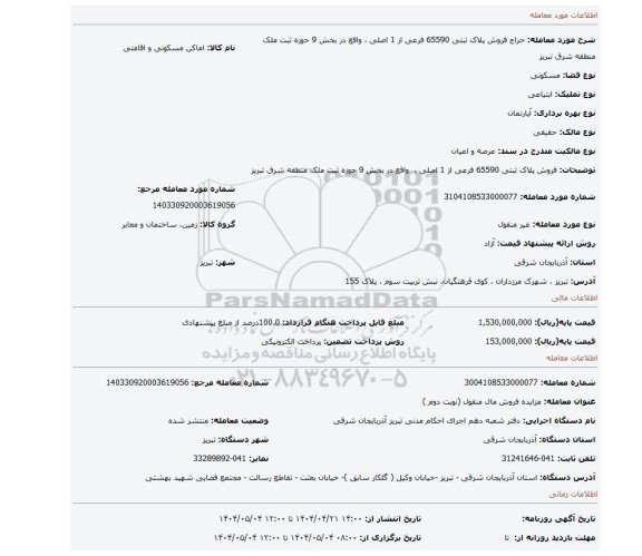 مزایده، فروش پلاک ثبتی 65590 فرعی از 1 اصلی ، واقع در بخش 9 حوزه ثبت ملک منطقه شرق تبریز