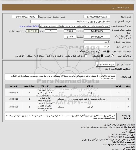 استعلام تجهیزات اداره انجمن