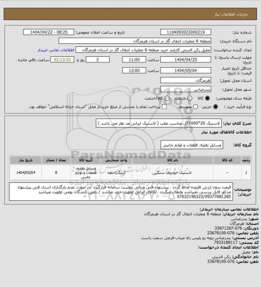 استعلام لاستیک 20*1000گل مناسب عقب ( لاستیک ایرانی مد نظر می باشد )