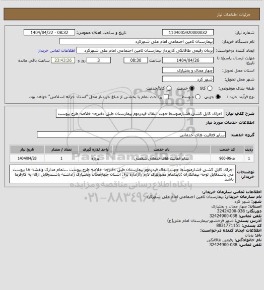 استعلام اجرای کابل کشی فشارمتوسط جهت انتقال فیدردوم بیمارستان طبق دفترچه خلاصه طرح پیوست