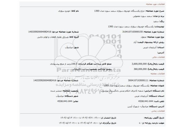مزایده، یکدستگاه خودروی سواری سمند سورن مدل 1393