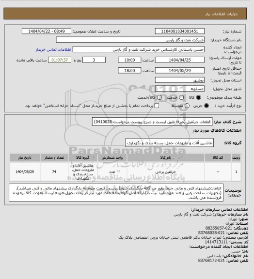 استعلام قطعات جرثقیل (صرفا طبق لیست و شرح پیوست درخواست-0410028)