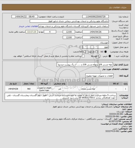استعلام لوله مسی 5/8 و لوله مسی 3/8 و ..... 1 برگ پیوست میشود