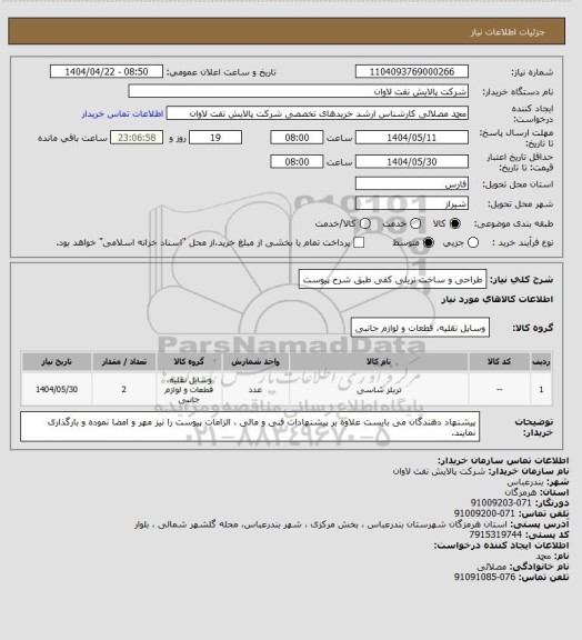 استعلام طراحی و ساخت تریلی کفی طبق شرح پیوست