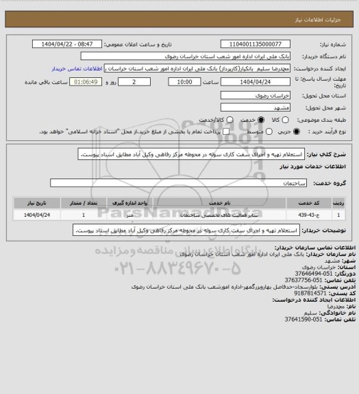 استعلام استعلام تهیه و اجرای سفت کاری سوله در محوطه مرکز رفاهی وکیل آباد مطابق اسناد پیوست.