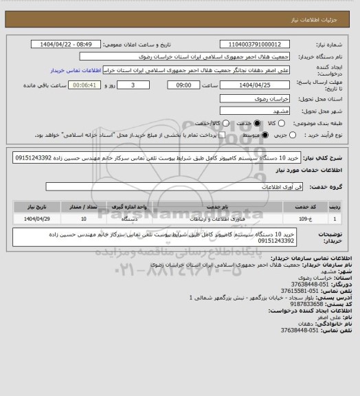استعلام خرید 10 دستگاه سیستم کامپیوتر کامل طبق شرایط پیوست تلفن تماس سرکار خانم مهندس حسین زاده 09151243392