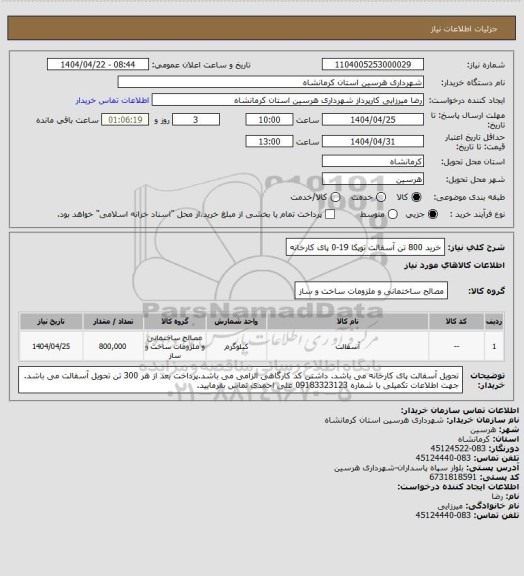 استعلام خرید 800 تن آسفالت توپکا 19-0 پای کارخانه