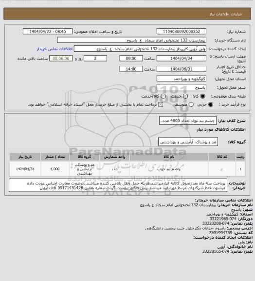 استعلام چشم بند نوزاد تعداد 4000 عدد.