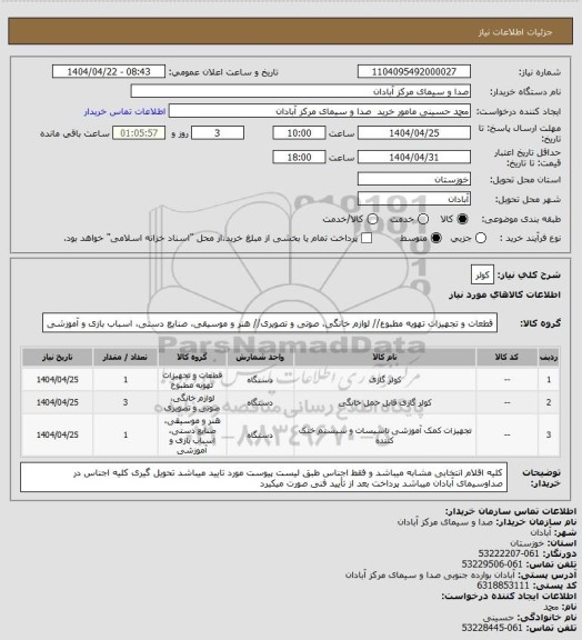 استعلام کولر