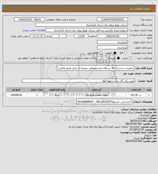 استعلام تعمیرات اساسی 15 دستگاه ترانسفورماتور سوخته (از محل منابع داخلی)