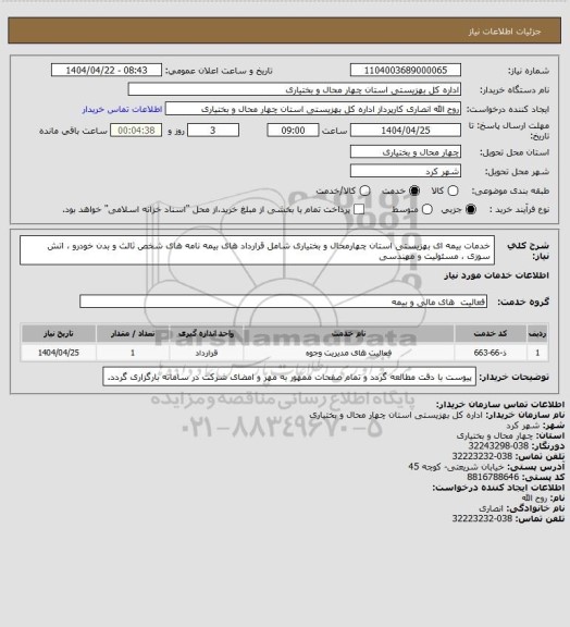 استعلام خدمات بیمه ای بهزیستی استان چهارمحال و بختیاری شامل قرارداد های بیمه نامه های شخص ثالث و بدن خودرو ، اتش سوزی ، مسئولیت و مهندسی