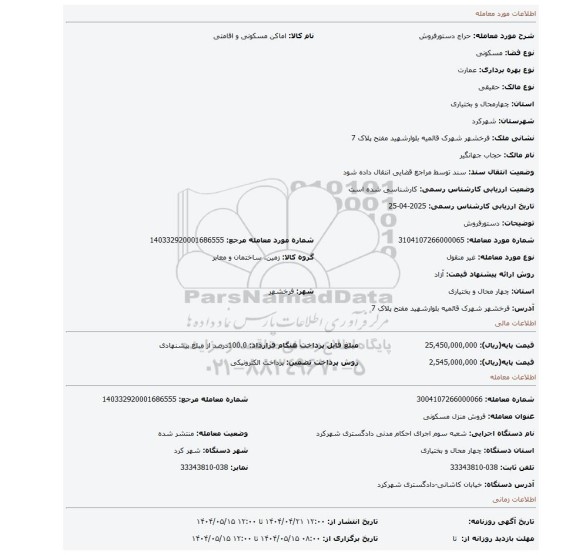 مزایده، دستورفروش