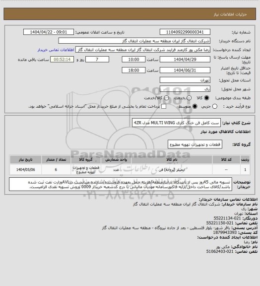 استعلام ست کامل فن خنک کاری MULTI WING مدل 4ZR