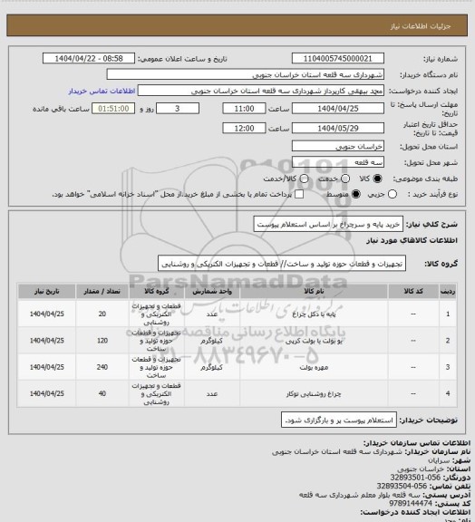 استعلام خرید پایه و سرچراغ بر اساس استعلام پیوست