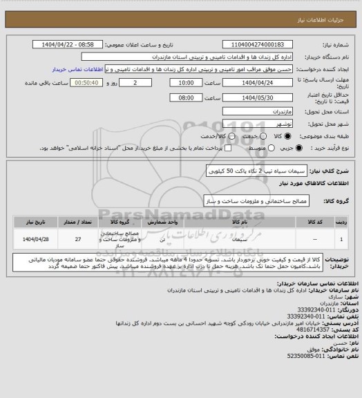 استعلام سیمان سیاه تیپ 2 نکاء پاکت 50 کیلویی
