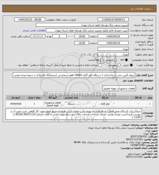 استعلام پروژه تأمین، نصب و راه اندازی 1 دستگاه کولر گازی 18000 فقط سرمایشی (ترجیحاًتک الکتریک) در شعبه میدان توحید