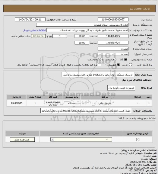 استعلام خریدیک دستگاه دیزل ژنراتور برق142KV مطابق فایل پیوستی والزامی