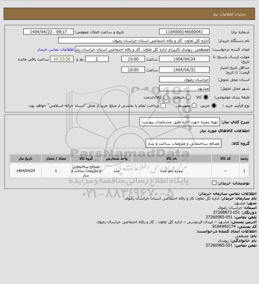 استعلام تهیه پنجره جهت اداره طبق مشخصات پیوست