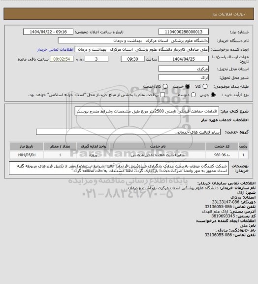 استعلام اقدامات حفاظت فیزیکی ؛ایمنی 2500متر مربع طبق مشخصات وشرایط مندرج پیوست