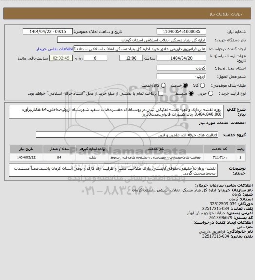 استعلام پروژه نقشه برداری و تهیه نقشه تفکیکی ثبتی در روستاهای دهسرد.قنات سفید شهرستان ارزوئیه.داخلی.64 هکتار.برآورد 3.484.840.000 ریال.کسورات قانونی.مدت30روز