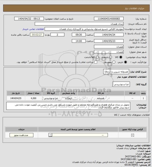 استعلام هندوانه شیرین و درجه1