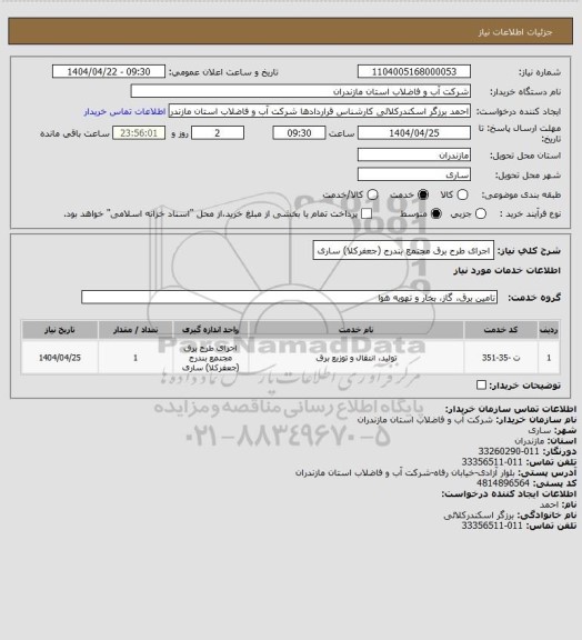 استعلام اجرای طرح برق مجتمع بندرج (جعفرکلا) ساری