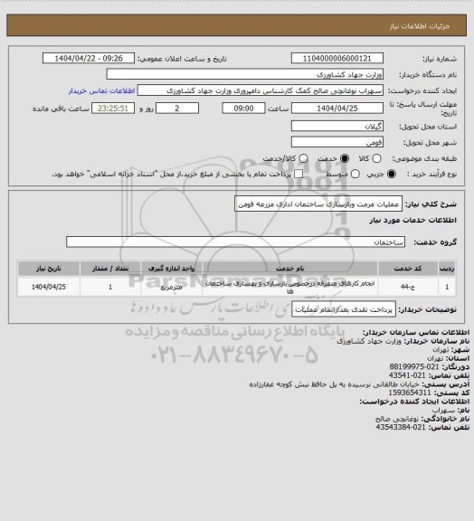 استعلام عملیات مرمت وبازسازی ساختمان اداری مزرعه فومن