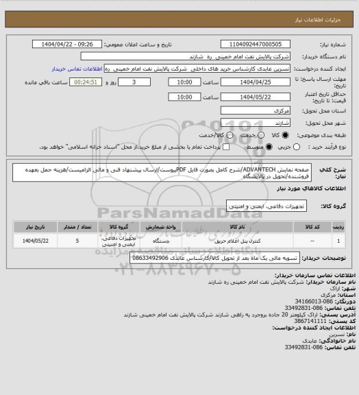 استعلام صفحه نمایش ADVANTECH/شرح کامل بصورت فایل PDFپیوست/ارسال پیشنهاد فنی و مالی الزامیست/هزینه حمل بعهده فروشنده/تحویل در پالایشگاه