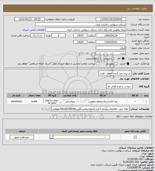 استعلام اسپری تمیز کننده قطعات فلزی