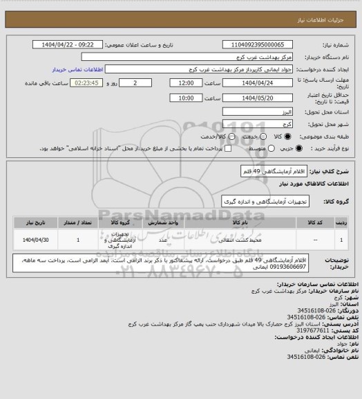 استعلام اقلام آزمایشگاهی 49 قلم