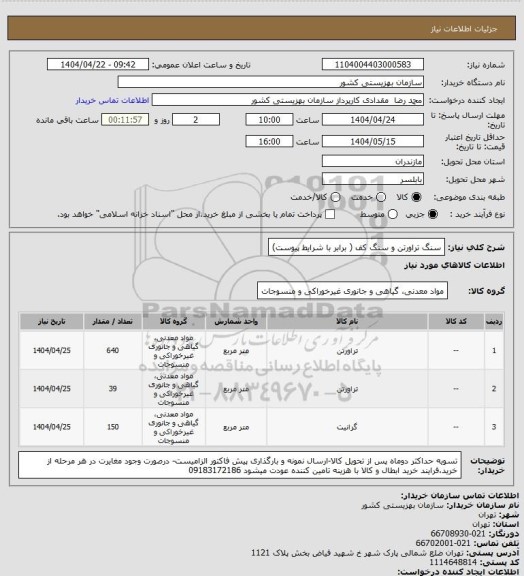 استعلام سنگ تراورتن و سنگ کف ( برابر با شرایط پیوست)