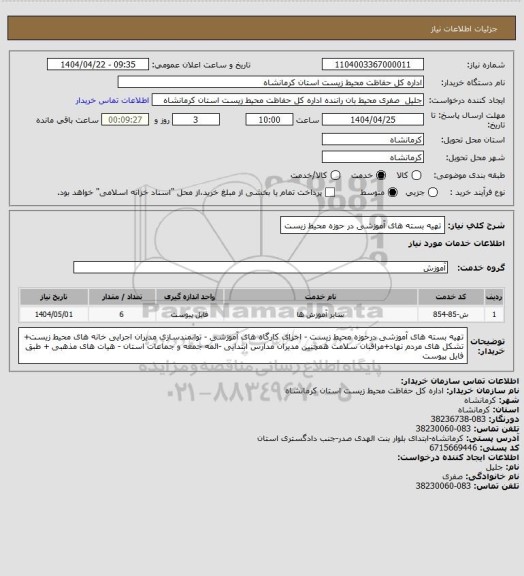 استعلام تهیه بسته های آموزشی در حوزه محیط زیست