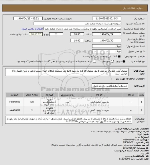 استعلام محلول آنتی باکتریال دترجنت  5  لیتر
محلول c.d 80  دترجنت 120 لیتر 
دستگاه DIRUI
الصاق پیش فاکتور با تاریخ انقضا و irc الزامی است