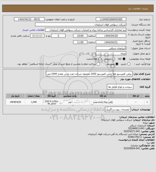 استعلام روغن کمپرسور هوا پارس کمپرسور 1053 محصول شرکت نفت پارس مقدار 1040 لیتر