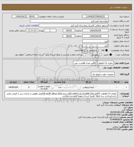 استعلام باطری ups 12ولت 42آمپر تعداد 8هشت عدد