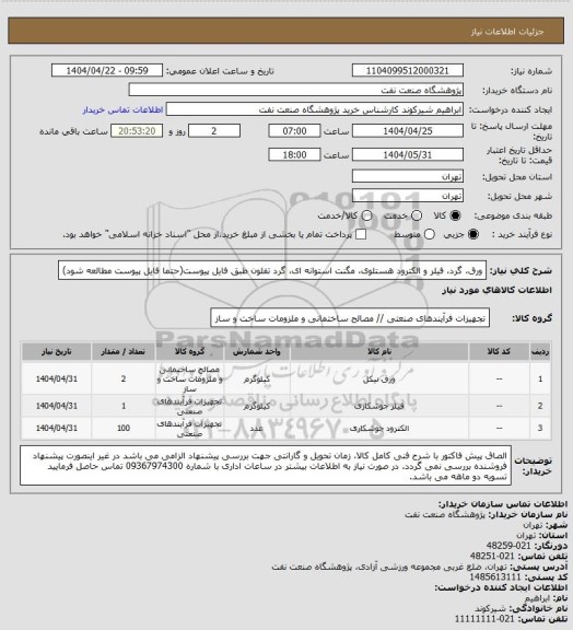 استعلام ورق، گرد، فیلر و الکترود هستلوی، مگنت استوانه ای، گرد تفلون طبق فایل پیوست(حتما فایل پیوست مطالعه شود)