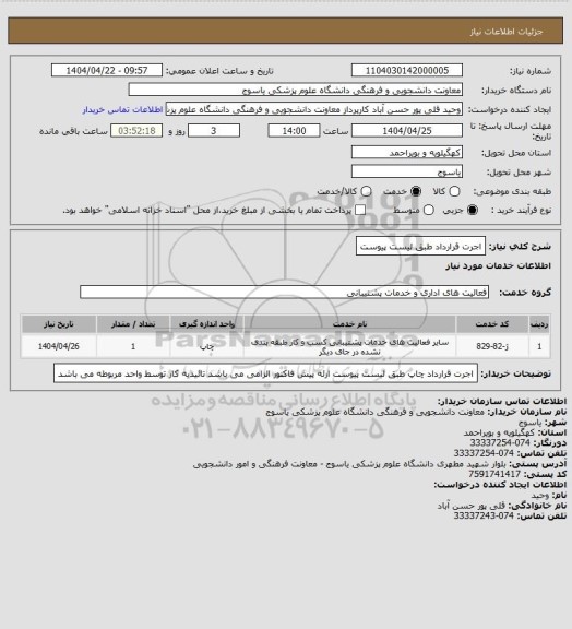 استعلام اجرت قرارداد طبق لیست پیوست
